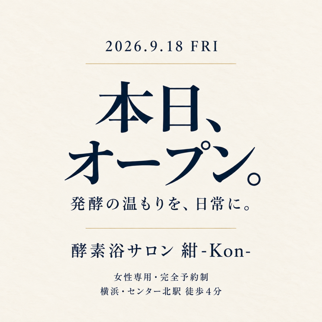 2026年9月18日、本日オープン。発酵の温もりを、日常に。酵素浴サロン 紺-Kon-。女性専用・完全予約制、横浜・センター北駅徒歩4分。生成り色の告知カード。