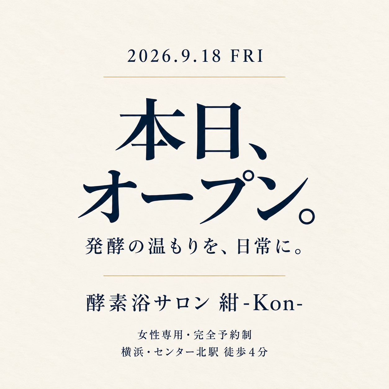 2026年9月18日、本日オープン。発酵の温もりを、日常に。酵素浴サロン 紺-Kon-。女性専用・完全予約制、横浜・センター北駅徒歩4分。生成り色の告知カード。