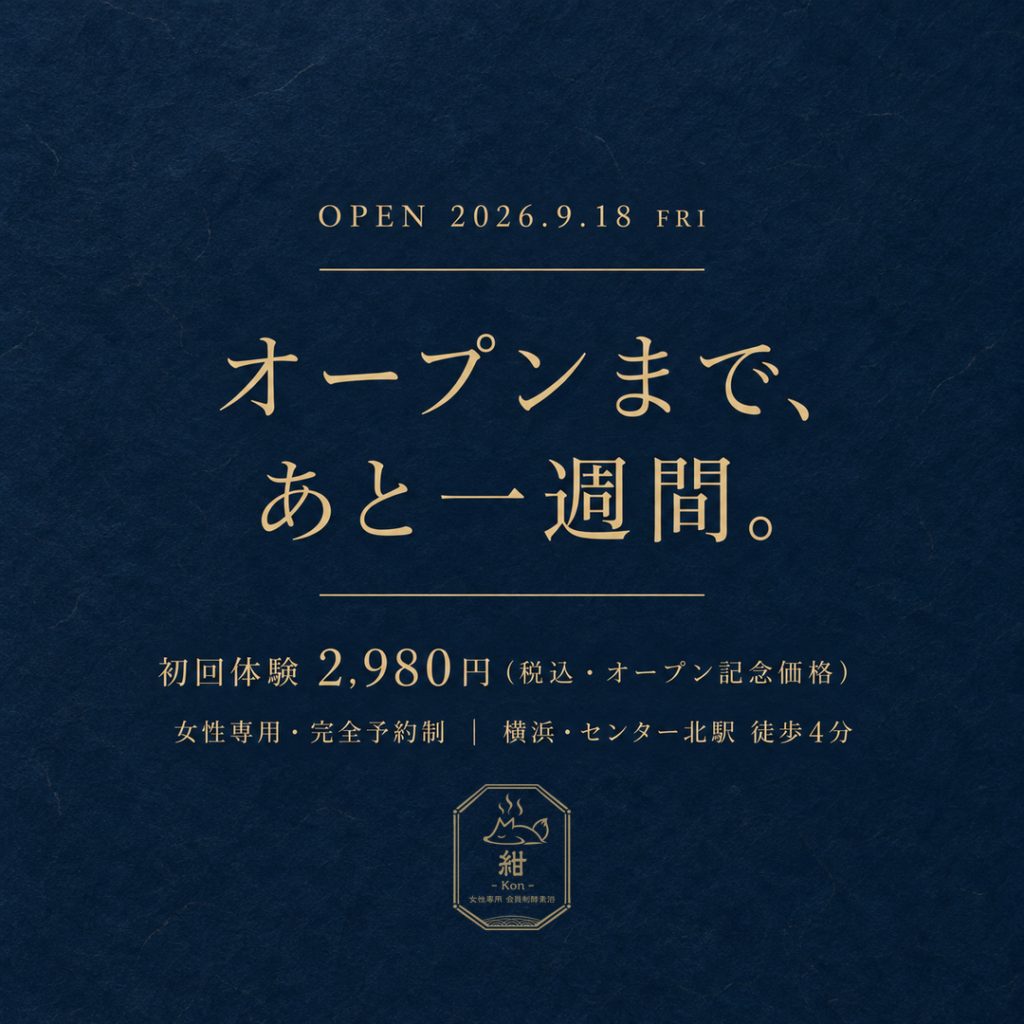 オープンまで、あと一週間。2026年9月18日オープン。初回体験2,980円（税込・オープン記念価格）。女性専用・完全予約制、横浜・センター北駅徒歩4分。