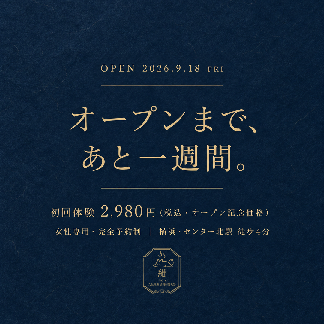 オープンまで、あと一週間。2026年9月18日オープン。初回体験2,980円(税込・オープン記念価格)。女性専用・完全予約制、横浜・センター北駅徒歩4分。