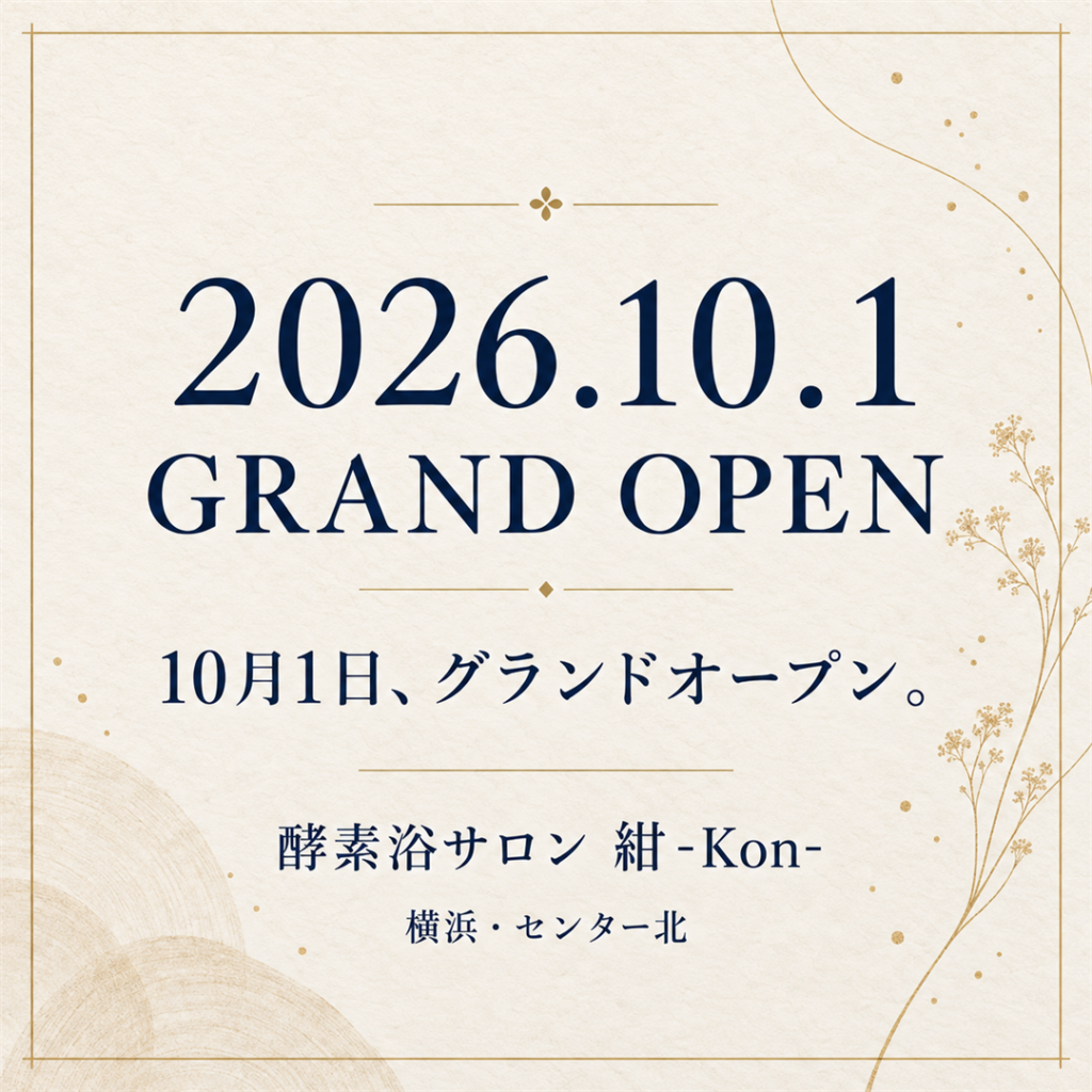 2026年10月1日グランドオープン。酵素浴サロン 紺-Kon-、横浜・センター北の告知カード