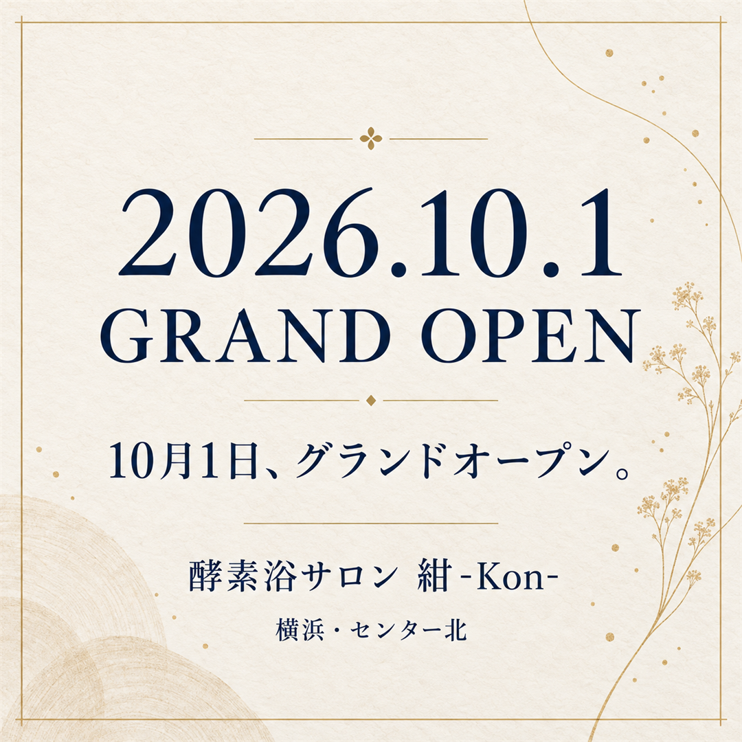 2026年10月1日グランドオープン。酵素浴サロン 紺-Kon-、横浜・センター北の告知カード